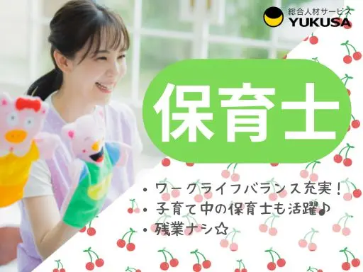 【保育士】鎌倉市◆40名定員の少人数制◆自然豊かな環境◆時給：1,700円～