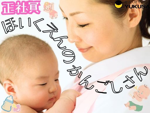 【家庭都合休OK】[正]月給20.9万円〜★保育園の看護師★昇給賞与/退職金/手当充実★年休124日