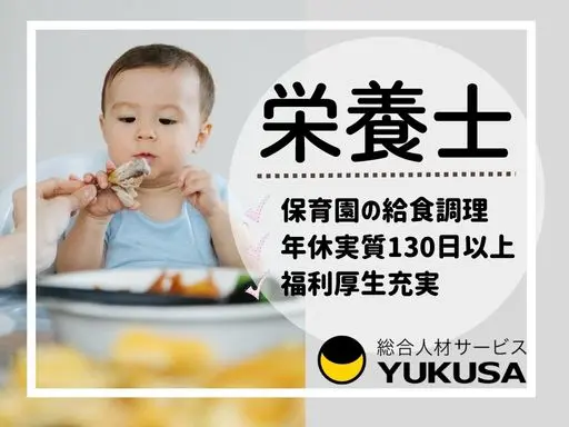 【栄養士】[正社員]東船橋駅☆保育園の給食調理☆年休実質130日以上☆食育に力を入れています♪
