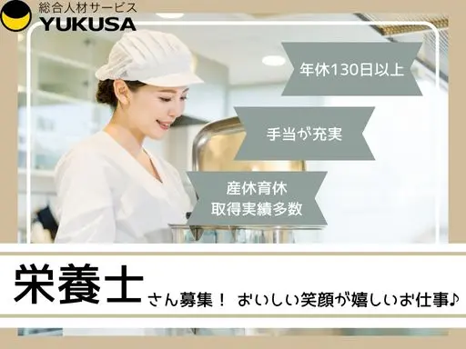 【栄養士】[正社員]川崎市高津区/保育園の給食スタッフ/年休130日以上/ワークライフバランス充実♪