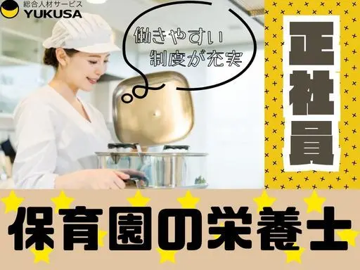【栄養士】[正社員]相模大野駅☆保育園の栄養士業務や給食調理☆年休130日以上☆福利厚生充実☆