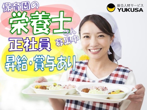 【保育園栄養士】[正]月給：24.0万円〜「朝霞駅」昇給♪賞与♪シフト制♪