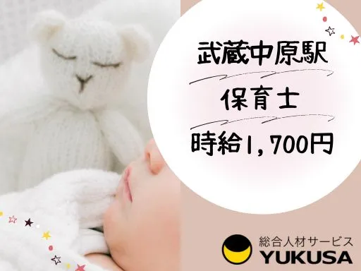 【保育士】武蔵中原駅◆60名定員の保育士業務♪時給：1,700円～