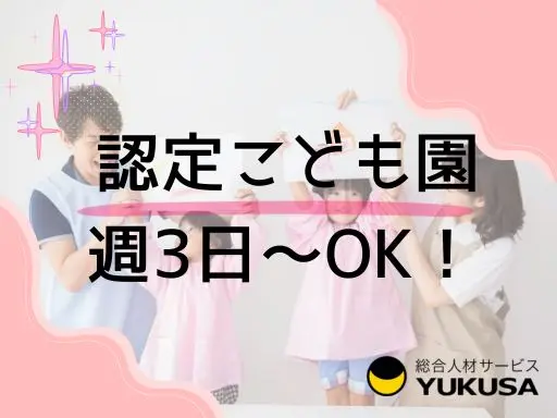 【保育教諭】赤井駅◆認定こども園◆週3日～勤務OK◆扶養内勤務もOKです！