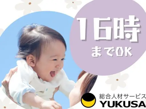 【16：00まで勤務OK】時給：1,250円〜◆保育士◆綺麗な園舎◆勤務時間は相談可◆家庭都合休OK