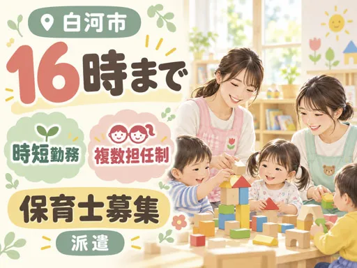 【保育士】8-16時の時短勤務｜勤務日数・時間の相談可｜複数担任クラス担当｜家庭都合休OK