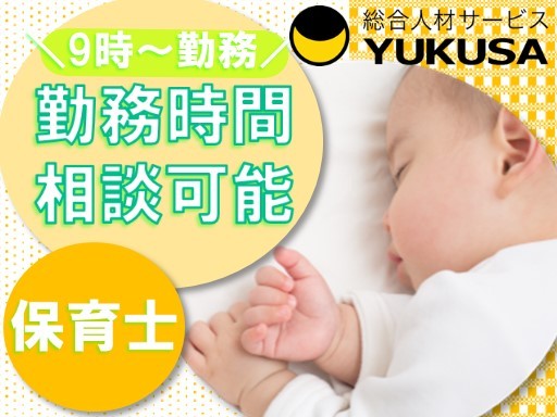 【保育補助】時給：1,250円◆保育士◆残業なし◆喜多方駅◆シフトや固定相談ＯＫです♪