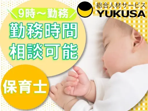 【保育補助】時給：1,250円◆保育士◆残業なし◆喜多方駅◆シフトや固定相談ＯＫです♪