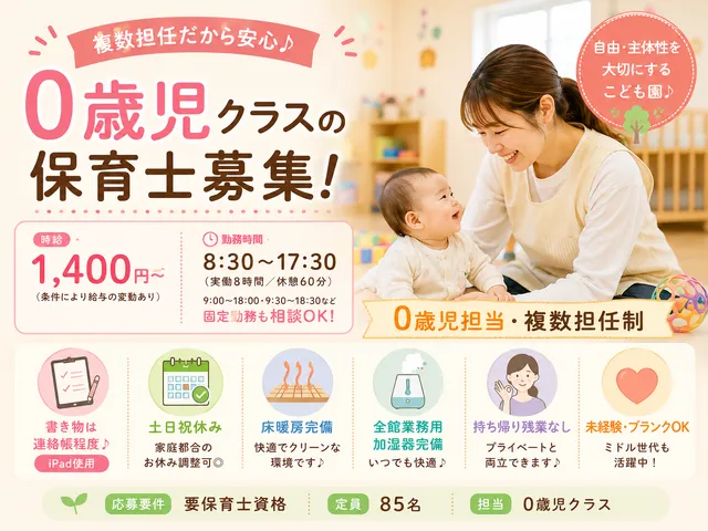 【保育士】東海駅◇0歳児｜複数担任｜床暖房や加湿器完備♪働きやすさ抜群です◎