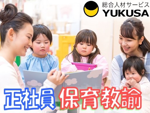 【年間休日120日】[正]月給：17.2万円◆保育教諭◆昇給･賞与◆住宅手当あり◆大田郷駅