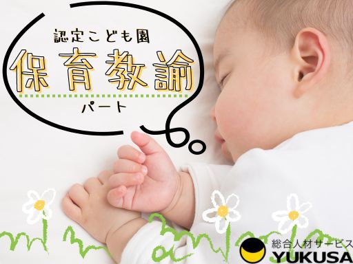 【保育士】[パ]時給：1,300円 「川島駅」昇給・賞与あり♪無料駐車場完備♪