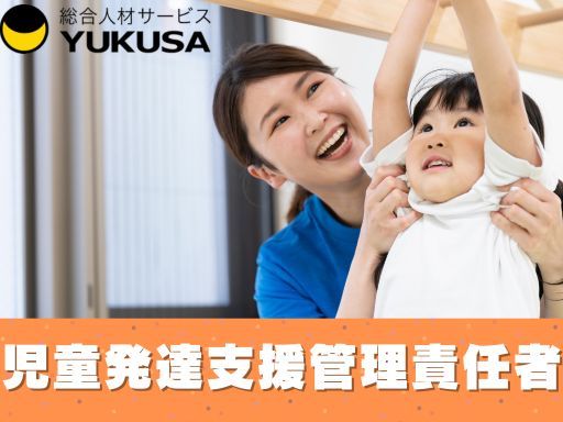 【児童発達支援管理責任者】[正]◆金町駅近◆年休120日以上◆経験不問◆安心の研修制度◆サビ管OK