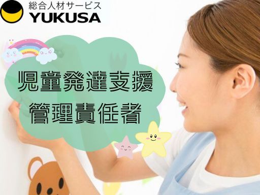 【児発管】[正]月給：36.0万円〜◆療育◆発達支援◆児童発達支援管理責任者◆福利厚生充実◆立花駅