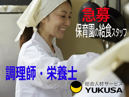 【保育園の栄養士さん】時給：1,386円☆給食スタッフ☆「元住吉駅」シフト勤務☆年間休日120日
