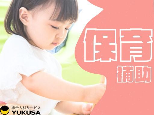 【保育補助】時給：〜1,550円★保育園の保育スタッフ★「神奈川駅」フルタイム勤務★時間は相談可★