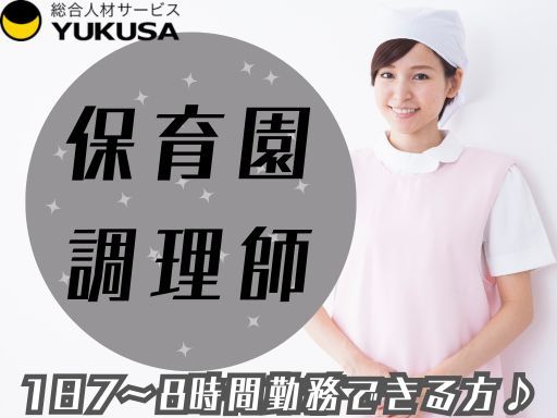【保育園の調理師さん】時給：1,433円〜☆給食スタッフ☆年間休日120日☆昇給賞与☆「狛江駅」