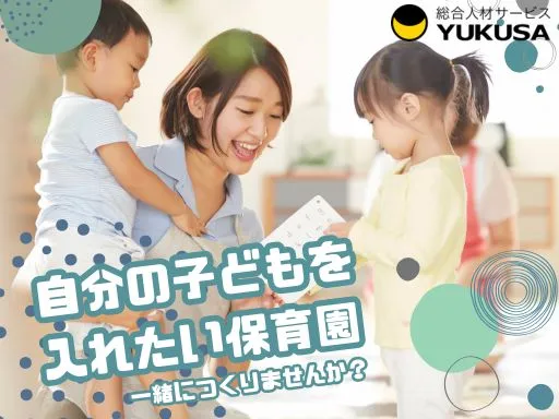 【武蔵溝ノ口駅】[正社員]保育士｜育休復帰率90％以上♪ライフステージに寄り添う職場です☆