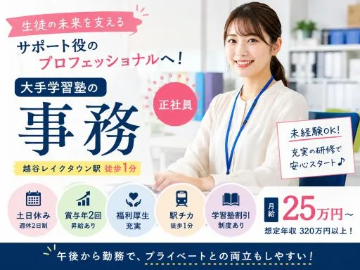 【大手学習塾の事務】[正]月給25万円～■充実の福利厚生■「越谷レイクタウン駅」午後から勤務♪
