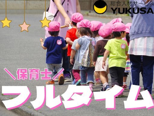 【保育士】フルタイム★船橋法典駅★一人ひとりの個性を尊重した保育園★駅近★年間休日120日以上