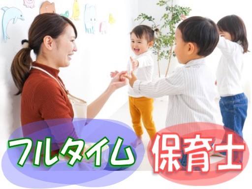 【保育士】新井薬師前駅★高時給★フルタイム★年間休日120日以上★産休育休取得実績あり★
