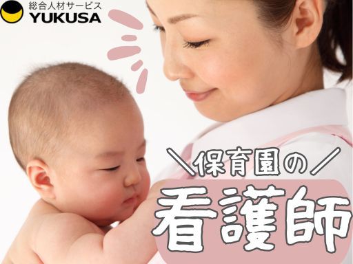【保育園看護師】時給：〜2,248円●園児の健康管理と保育補助●制服貸与●東大島駅●日勤のみ