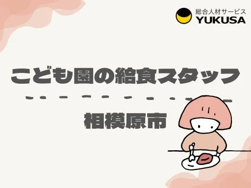 【調理師】橋本駅★認定こども園の給食調理スタッフ★経験あれば無資格可★時給：1,350円～