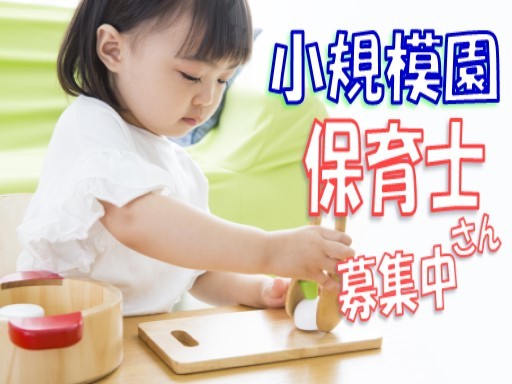【保育士/小規模園】時給：1,600円「朝霞駅」週3日～OK◆駐車場あり◆時間・曜日は応相談