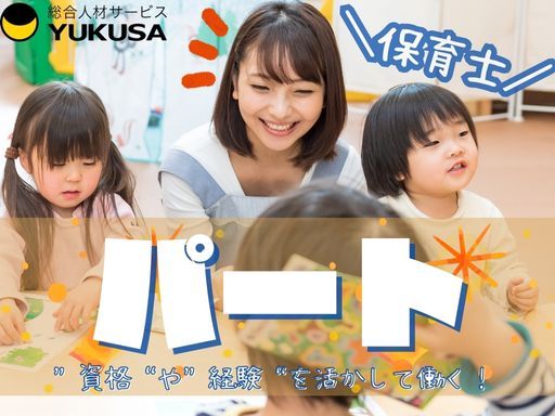 【実働6〜8時間】[パ]時給：1,360円〜◇保育士◇多めのスタッフ配置◇早遅番手当あり◇南行徳駅