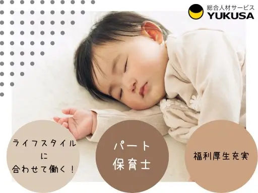【保育士】[パ]南行徳駅◇定員35名の認可保育園◇早遅番手当あり◇実働6～8時間