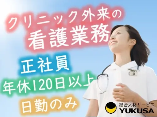 【日光市/正社員/クリニックの看護師/日勤のみ】正看または准看★年休120日★お盆・年末年始休みあり