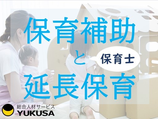 【家庭都合休OK】時給：1,500円◆保育士◆「東浦和駅」フリー保育補助と延長保育♪