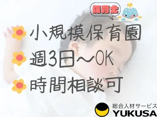 【保育士】逗子駅◆小規模保育園◆週3日～働けます◆扶養内もOK◆家庭都合のお休み調整もしやすいです♪