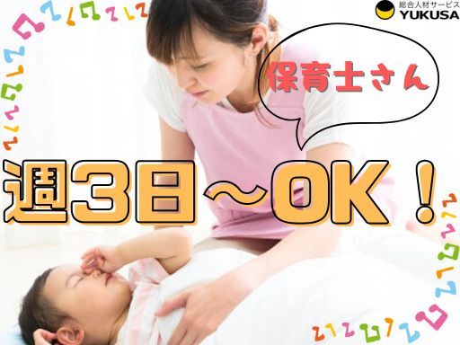 【小規模保育園】保育士◆逗子駅◆時給：1,500円～◆週3日～/扶養内OK◆家庭都合休OK