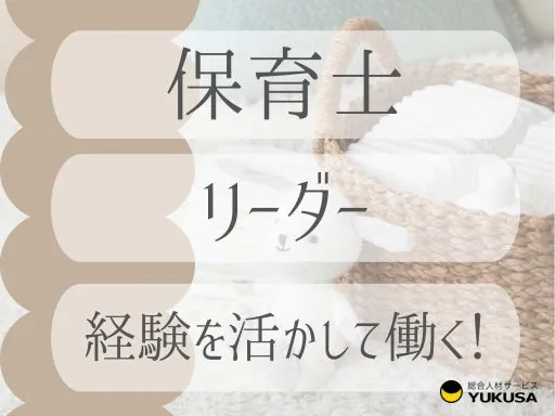 【乳児リーダー】[正社員]三軒茶屋駅♪年間実質休日138日◆福利厚生充実◆経験者歓迎◆4月～