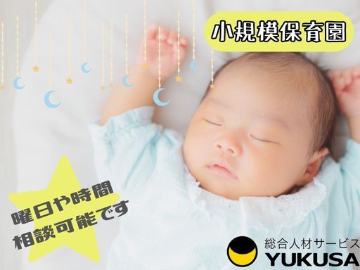 【勤務日・時間相談可】時給：1,500円〜◆保育士◆人気の小規模保育園◆久米川駅