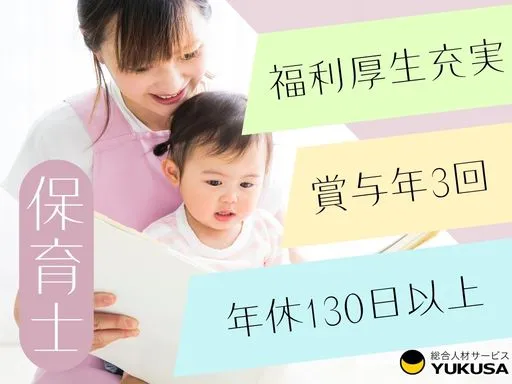 【保育士】[正社員]荒井駅近♪年休130日以上！福利厚生充実◎仕事もプライベートも充実☆