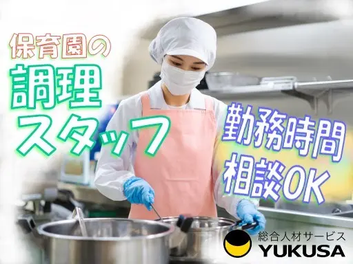 【扶養内OK！時間は相談可】[パ]★給食スタッフ★家庭都合休OK★子育て世代活躍中★足利駅