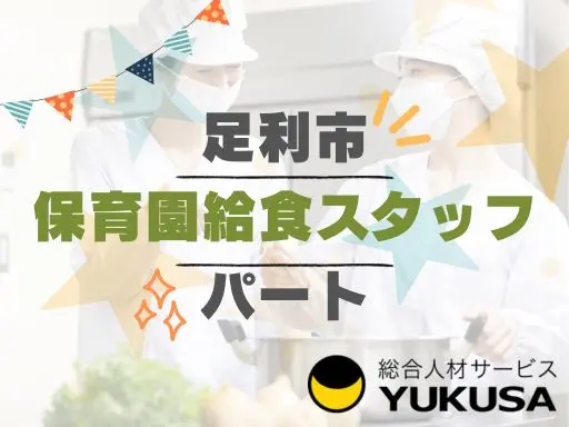 【給食スタッフ】[パート]足利駅◆保育園の給食スタッフ◆15時または16時まで◆