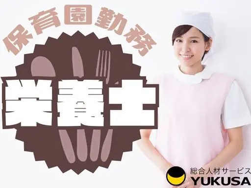 【栄養士】[正社員]葛岡駅☆保育園の栄養士業務・給食調理業務☆年間休日120日以上☆