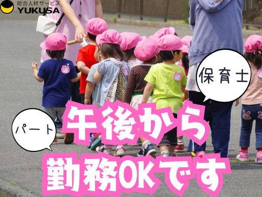 【遅番勤務できる方】[パ]★保育士★「仙台駅」駅近！遅番のみの短時間OK★勤務時間は応相談