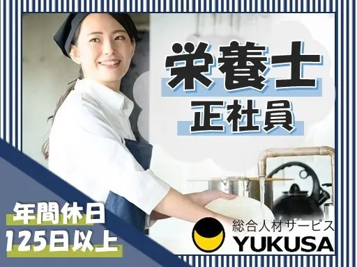 【保育園の栄養士】[正]月給：22.7万〜☆給食調理☆残業少なめ☆福利厚生充実☆天王洲アイル