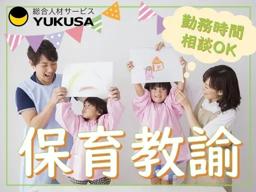 【保育教諭】那珂市◆時給：1,300円～◆認定こども園◆勤務時間応相談◆遅番勤務できる方歓迎！