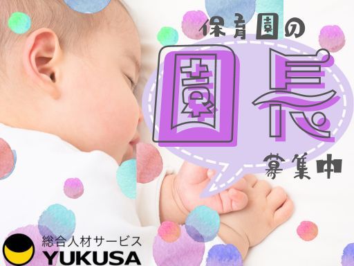 【企業主導型保育園の園長】[正]大手企業運営の小規模園◇2023年開園◇モンテッソーリ教育◇車通勤可