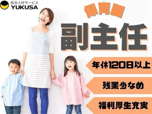 【企業主導型保育園の副主任】[正]大手企業運営の小規模園◇最新の設備あり◇モンテッソーリ教育