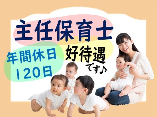 【企業主導型保育園の主任】[正]大手企業運営の小規模園◇最新の設備あり◇モンテッソーリ教育