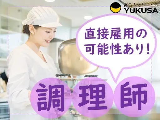 【認定こども園の調理師】古河市★時給：1,150円★給食調理★16時まで★時間相談可能です！
