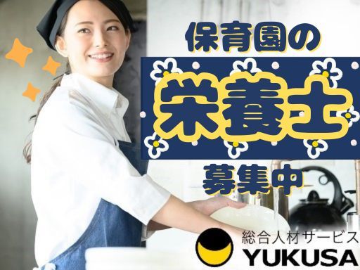 【保育園の栄養士】☆大倉山駅☆給食調理☆土日祝休み☆献立作成や食材発注の経験がある方歓迎☆