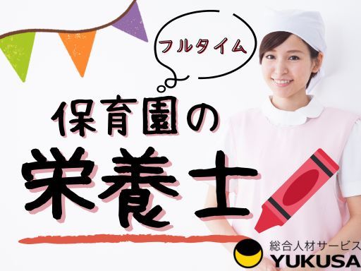 【保育園の栄養士】[パ]☆給食調理や栄養士業務☆土日祝休でプライベートも満喫☆福利厚生充実☆大倉山駅