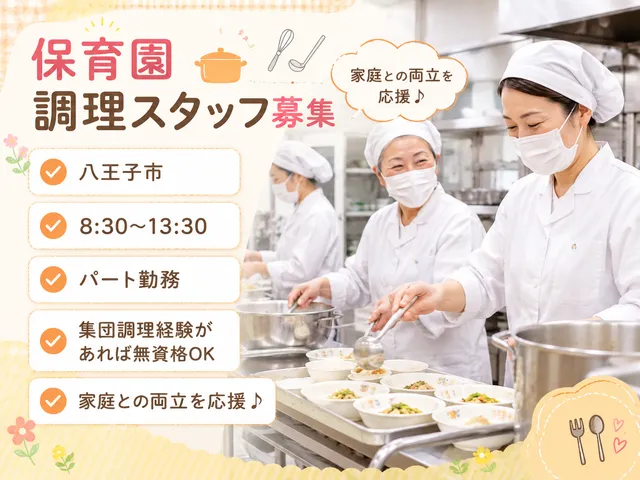 【給食スタッフ】[パート]八王子市★保育園調理★集団調理経験あれば無資格可★08：30～13：30