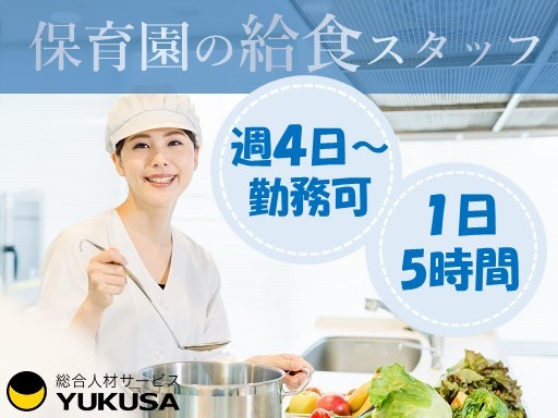 【家庭都合休OK】[パ]時給：1,163円〜★給食スタッフ★週4日〜OK◎1日5時間程度勤務出来る方♪